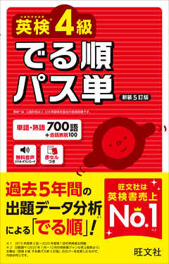 英検4級 でる順パス単 新装5訂版（音声DL付）