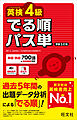 英検4級 でる順パス単 新装5訂版（音声DL付）