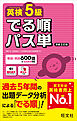 英検5級 でる順パス単 新装5訂版（音声DL付）