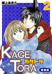 【期間限定　無料お試し版】KAGETORA【新装版】