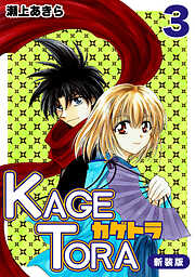 【期間限定　無料お試し版】KAGETORA【新装版】