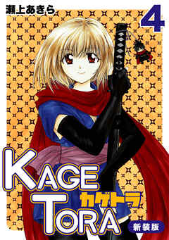 【期間限定　無料お試し版】KAGETORA【新装版】