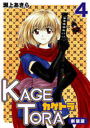 【期間限定　無料お試し版】KAGETORA【新装版】
