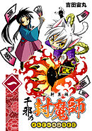 【期間限定　無料お試し版】千邪の封魔師【新装版】