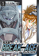 【期間限定　無料お試し版】BREAK-AGE【完全版】
