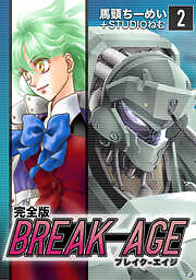 【期間限定　無料お試し版】BREAK-AGE【完全版】