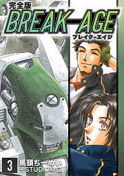 【期間限定　無料お試し版】BREAK-AGE【完全版】