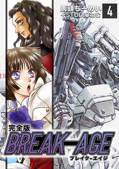 【期間限定　無料お試し版】BREAK-AGE【完全版】