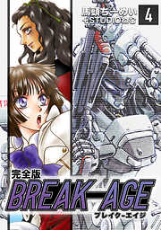 【期間限定　無料お試し版】BREAK-AGE【完全版】