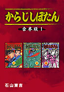 【期間限定　無料お試し版】からじしぼたん【合本版】