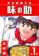 【期間限定　無料お試し版】天才料理少年 味の助【新装版】