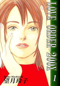 【期間限定　無料お試し版】LOVE ORDER 200X