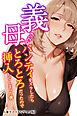 義母さんのパンティをズラしたらとろとろだったので挿入してしまった僕【モザイク版】
