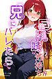 巨乳妹の気持ちが兄にバレたら【モザイク版】