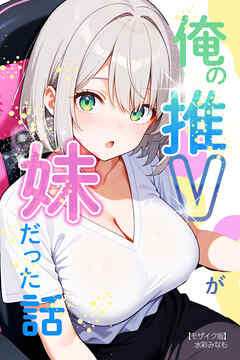 俺の推Vが妹だった話【モザイク版】