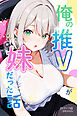 俺の推Vが妹だった話【モザイク版】