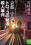 京都－宇奈月 トロッコの秘湯殺人事件