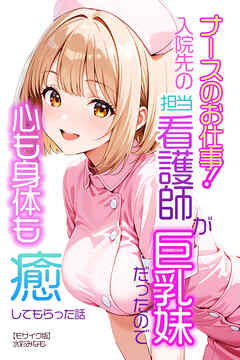ナースのお仕事！入院先の担当看護師が巨乳妹だったので心も身体も癒してもらった話【モザイク版】