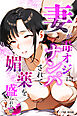 妻が毒オジにナンパされて媚薬を盛られた件【モザイク版】