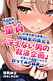 底辺逆転-どん底ぼっち童貞の俺が億万長者に！？同級生の美女を「冴えない男の救済企画」と称した高額バイトで釣ってみた結果・・・【棒消し修正版】