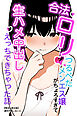 合法ロリつるぺたメンエス嬢がちょろすぎて生ハメ中出しえっちできちゃった話【棒消し修正版】
