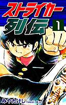 【期間限定　無料お試し版】ストライカー列伝