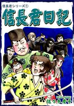 【期間限定　無料お試し版】信長君日記