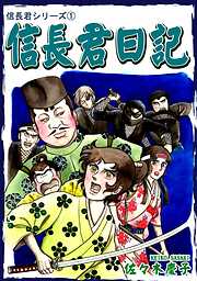 【期間限定　無料お試し版】信長君日記