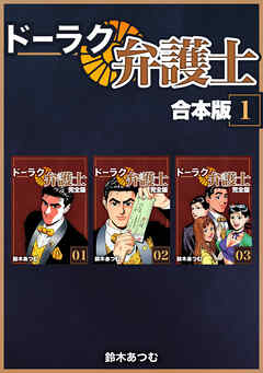 【期間限定　無料お試し版】ドーラク弁護士【合本版】