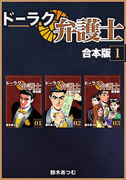 【期間限定　無料お試し版】ドーラク弁護士【合本版】