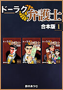 【期間限定　無料お試し版】ドーラク弁護士【合本版】