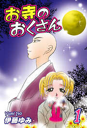 【期間限定　無料お試し版】お寺のおくさん