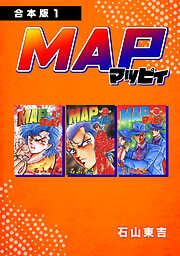 【期間限定　無料お試し版】MAP マッピィ【合本版】