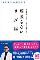 頑張らないリーダー論