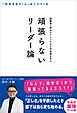 頑張らないリーダー論
