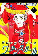 【期間限定　無料お試し版】HongKongワーキング・ガール