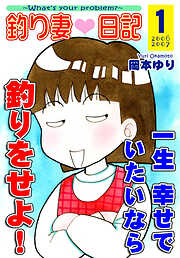 【期間限定　無料お試し版】釣り妻日記～一生幸せでいたいなら釣りをせよ！～