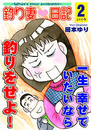 【期間限定　無料お試し版】釣り妻日記～一生幸せでいたいなら釣りをせよ！～
