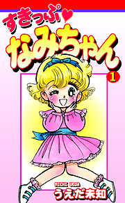 【期間限定　無料お試し版】すきっぷ　なみちゃん