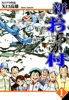 【期間限定　無料お試し版】新・おらが村