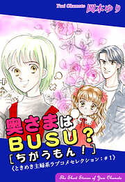【期間限定　無料お試し版】ときめき主婦系ラブコメセレクション