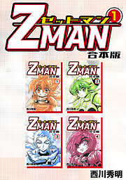 【期間限定　無料お試し版】Z MAN -ゼットマン-【合本版】