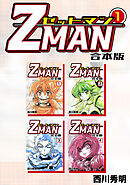 【期間限定　無料お試し版】Z MAN -ゼットマン-【合本版】