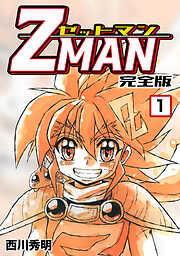 【期間限定　無料お試し版】Z MAN -ゼットマン-【完全版】