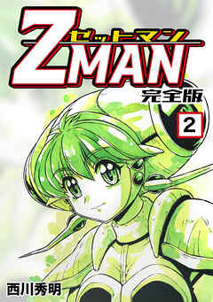 【期間限定　無料お試し版】Z MAN -ゼットマン-【完全版】