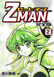 【期間限定　無料お試し版】Z MAN -ゼットマン-【完全版】