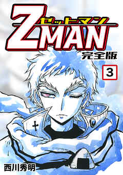 【期間限定　無料お試し版】Z MAN -ゼットマン-【完全版】