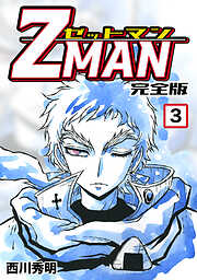 【期間限定　無料お試し版】Z MAN -ゼットマン-【完全版】