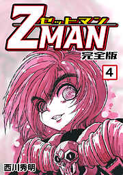 【期間限定　無料お試し版】Z MAN -ゼットマン-【完全版】