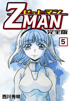 【期間限定　無料お試し版】Z MAN -ゼットマン-【完全版】